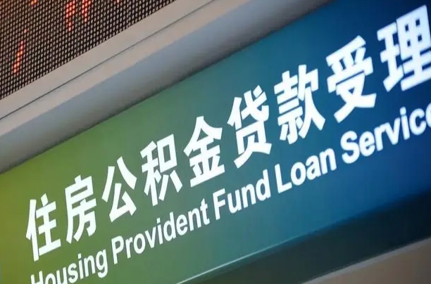 公积金能重复贷款吗_桂平公积金代办在职离职封存服务